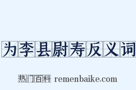 为李县尉寿反义词是什么意思的图片